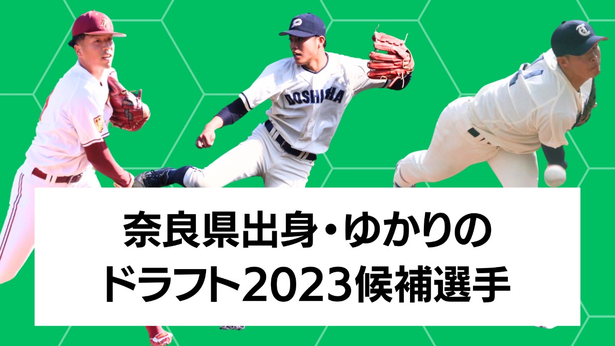 【奈良のプロ野球2023ドラフト候補】【写真・動画あり】今年は「大学生投手」が豊富　インタビュー動画＆プロフィールをお届け