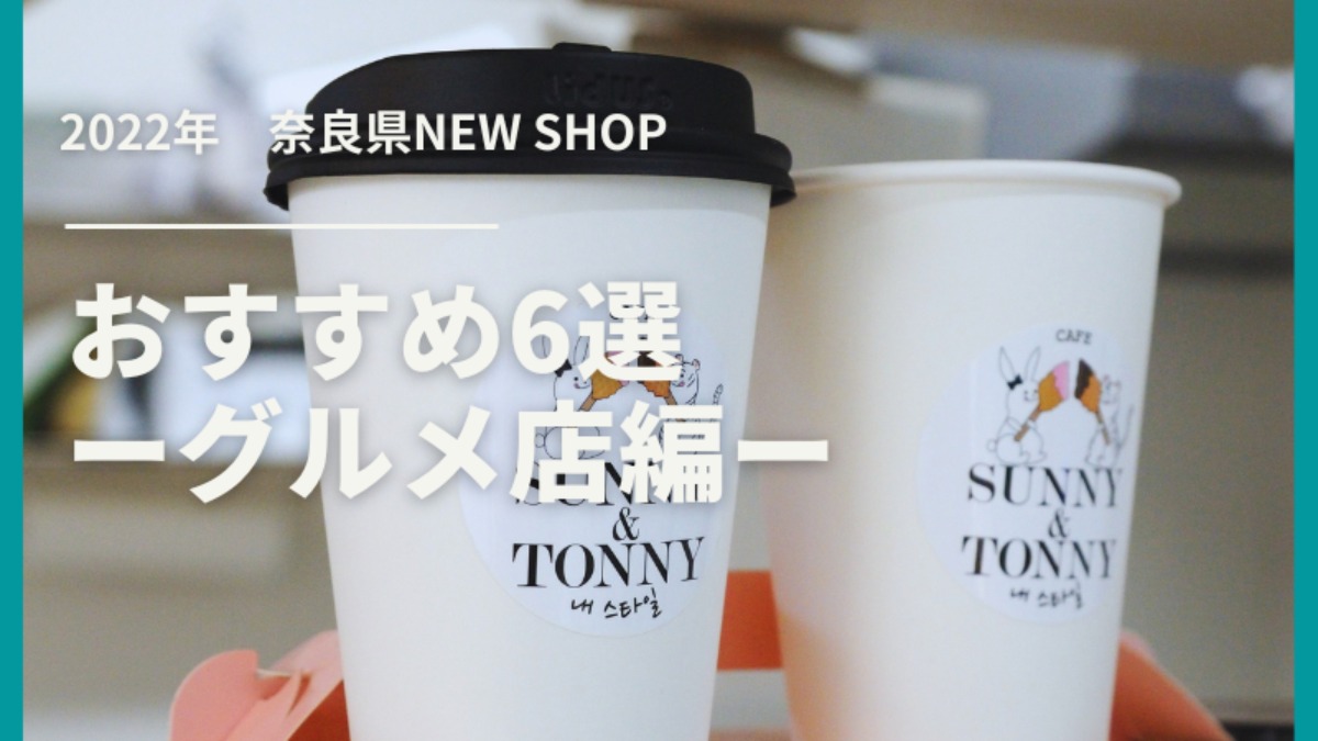 【新店】あなたはどれくらい知ってる？2022年奈良にオープンしたグルメ店おすすめ6選！