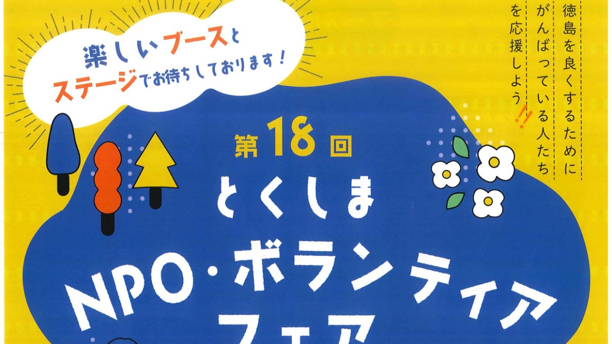 【徳島イベント情報】11/5｜第18回 とくしまNPO・ボランティアフェア