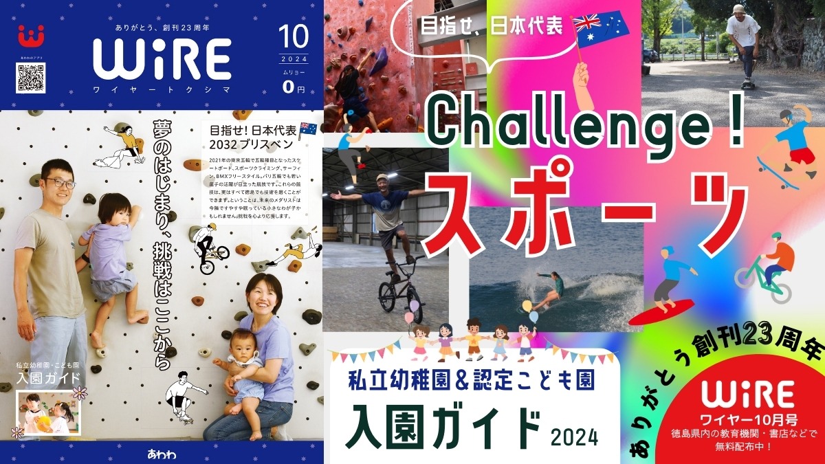 【ワイヤー最新号】徳島の子育てお役立ち情報満載2024年10月号！ありがとう創刊23周年「私立幼稚園＆認定こども園入園ガイド」「未来の日本代表！Challenge！スポーツ」 andmore！