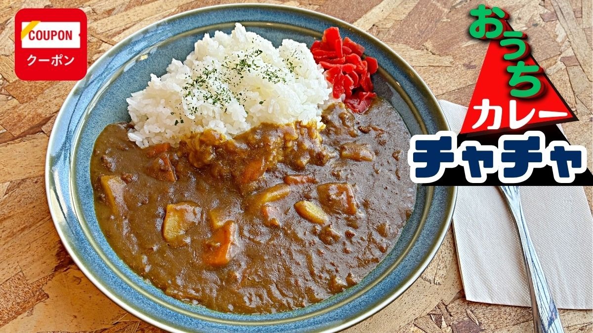 《おうちカレー チャチャ》スパイスブームの先にある原点回帰のカレー！