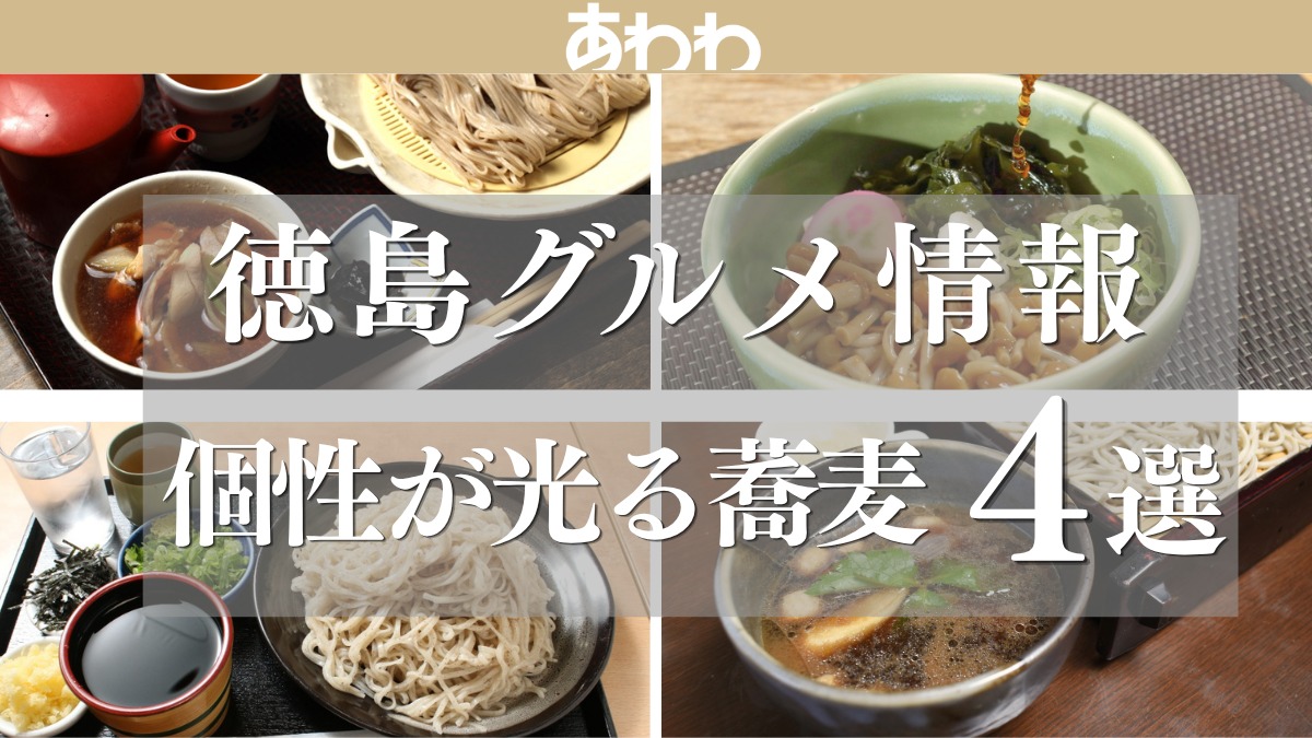【徳島グルメ情報】個性が光る蕎麦4選！
