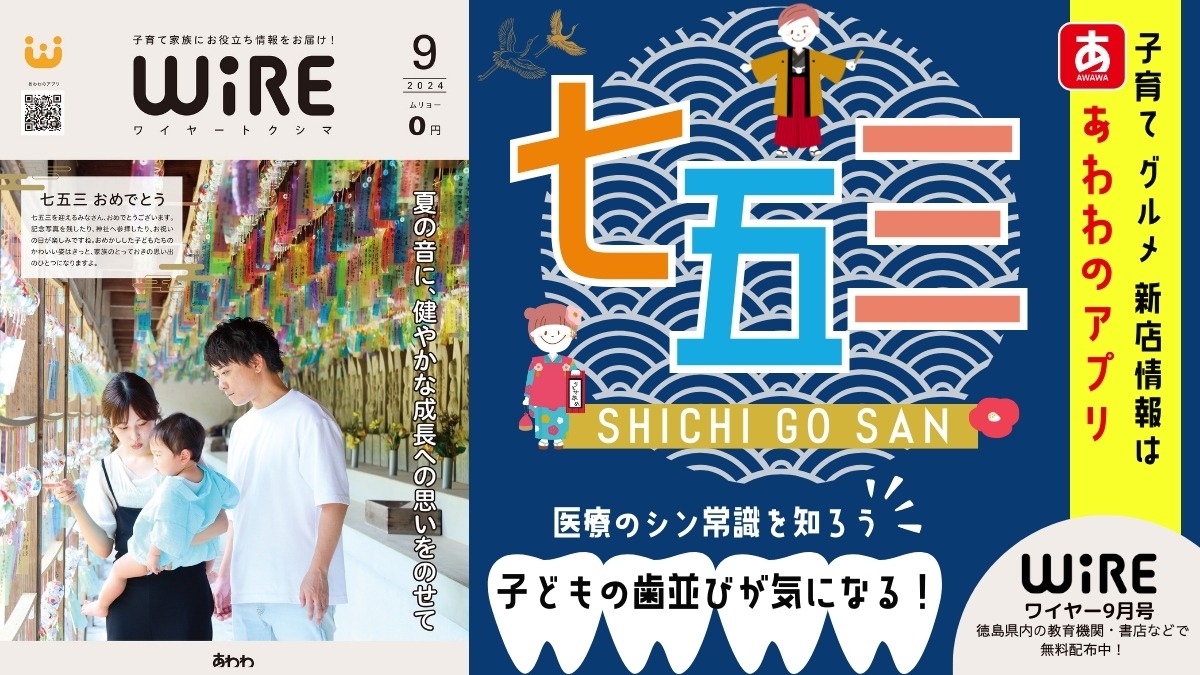 【ワイヤー最新号】徳島の子育てお役立ち情報満載2024年9月号！「家族の思い出を作ろう！徳島の七五三」 andmore！