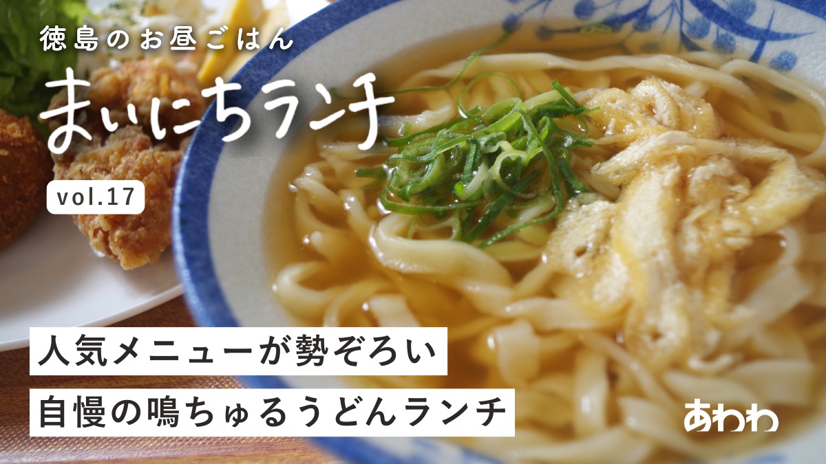 【まいにちランチvol.17】和食ふなもと 地蔵橋店（徳島市）／うどんの定食