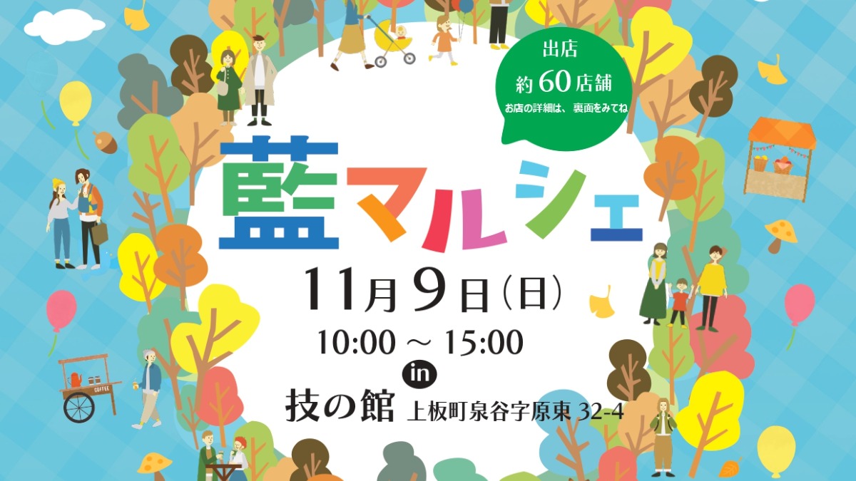 【徳島イベント情報2025】11/9|第14回  藍マルシェ