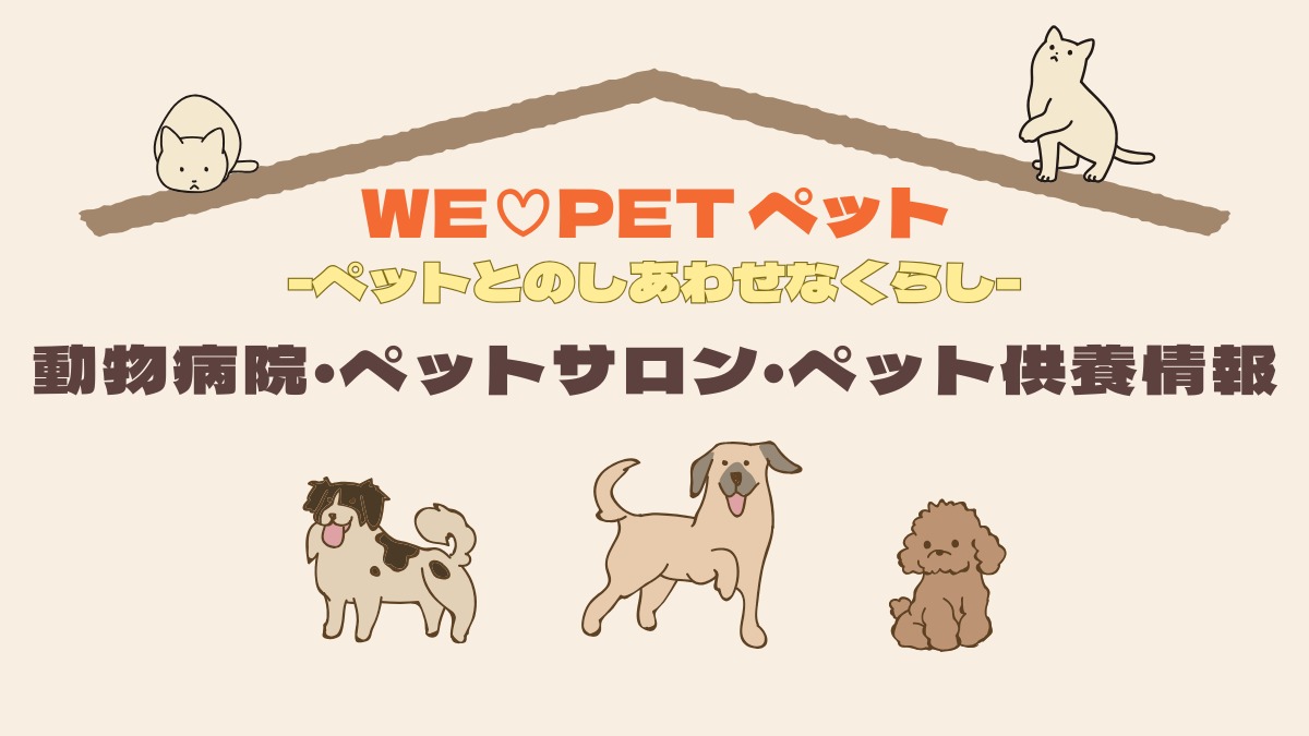 【徳島の動物病院・ペットサロン・ペット供養】WE♡PET ペットとのしあわせなくらし