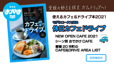 【好評発売中】使えるカフェ&ドライブの本の見どころを紹介!