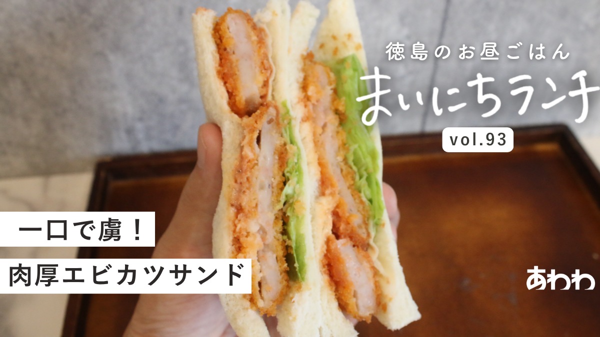 【まいにちランチvol.93】H3℉【エイチサンド】（吉野川市）／サンドランチ