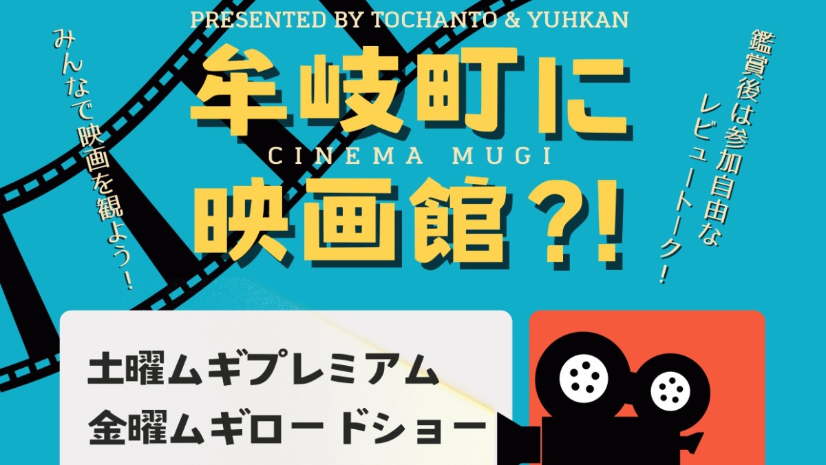 【徳島イベント情報2025】3/8｜土曜ムギプレミアム『変身』