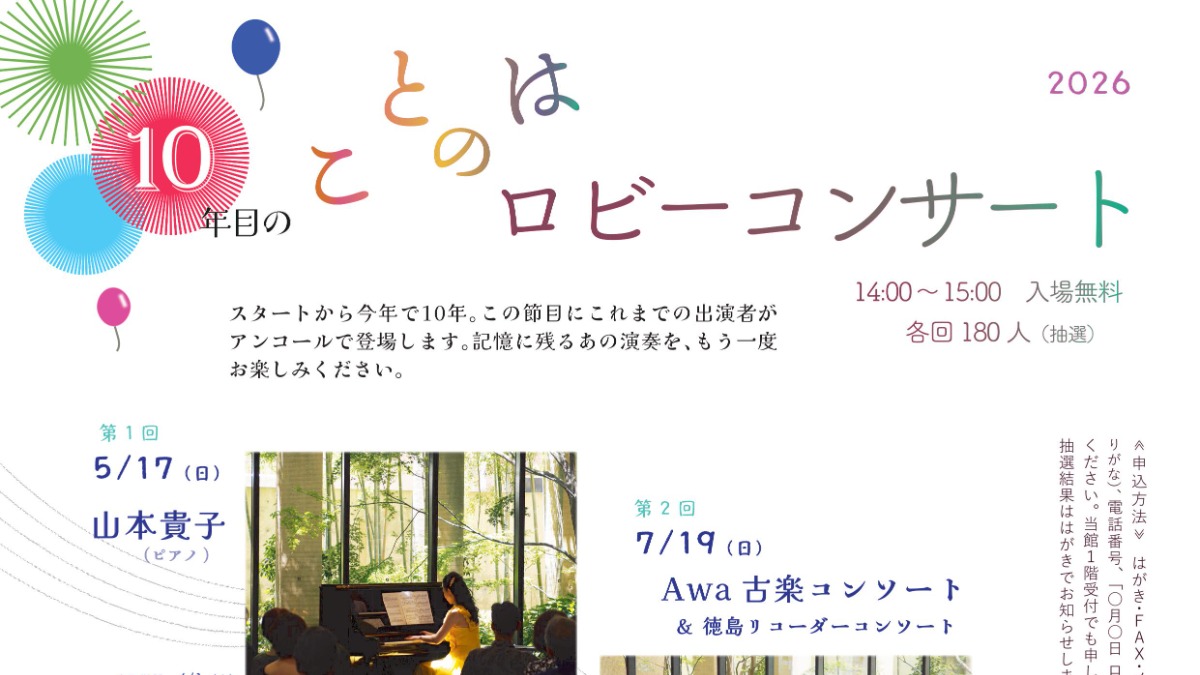 【徳島イベント情報2026】5/17｜10年目のことのはロビーコンサート2026『第1回 山本貴子 ～ピアノ～』［4/26申込締切］