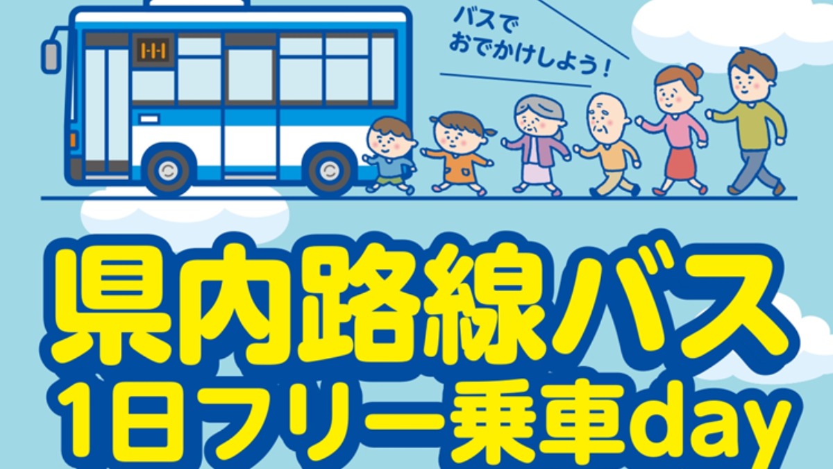 【徳島イベント情報】3/5｜県内路線バス1日フリー乗車day
