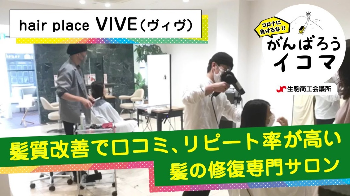 【がんばろうイコマ】Hair place VIVE（ヴィヴ）