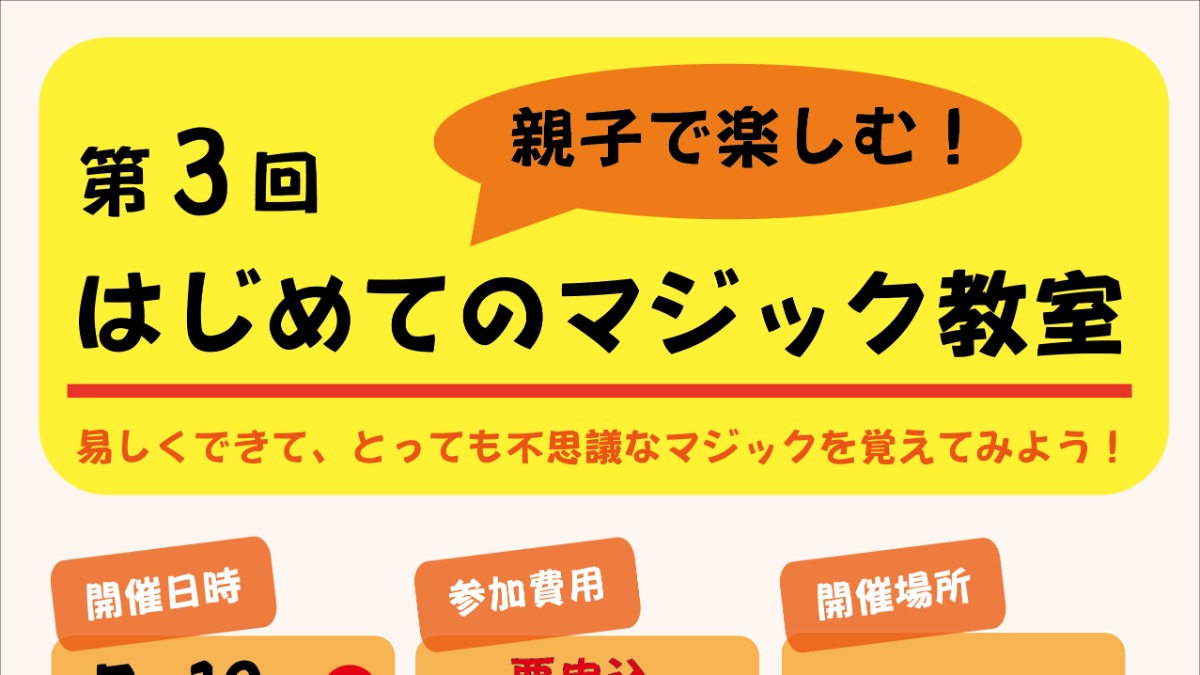 【徳島イベント情報2026】7/19｜第3回 親子で楽しむ！ はじめてのマジック教室［要申込］