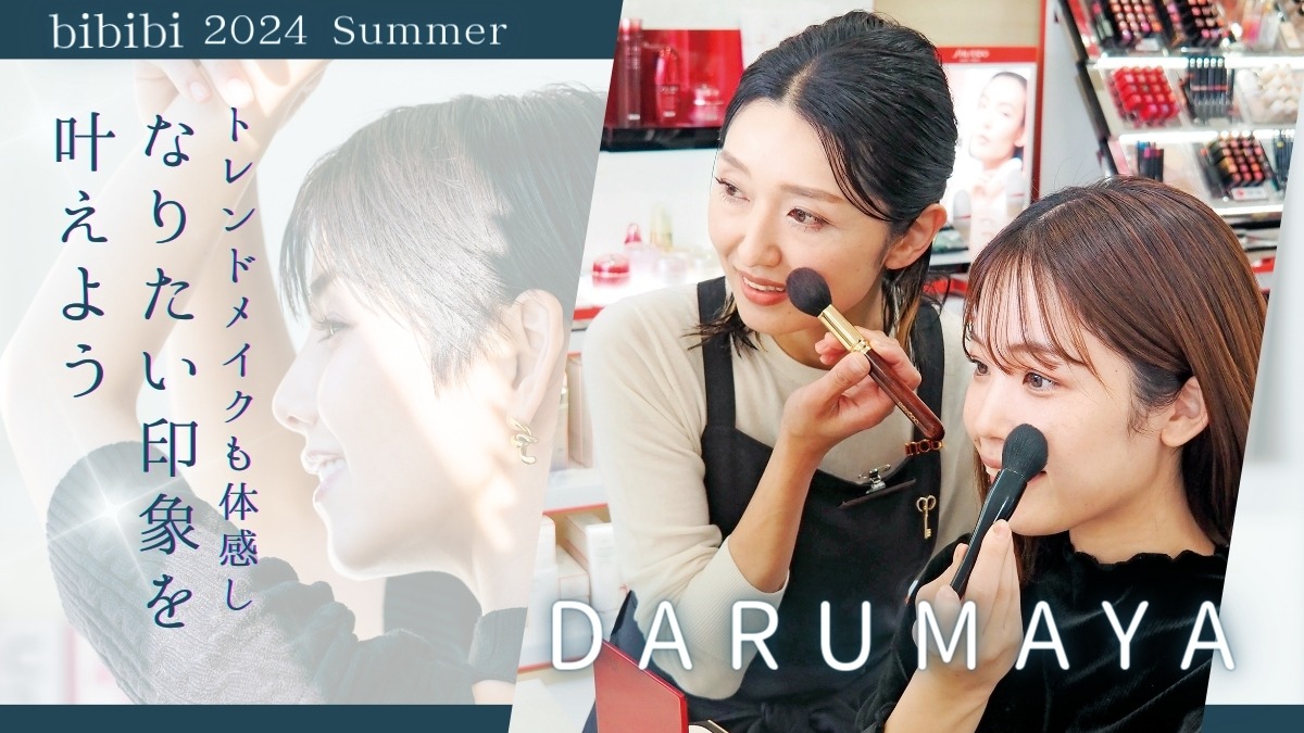 【bibibi 2024 Summer】DARUMAYA「トレンドメイクも体感し “なりたい”印象を叶えよう」