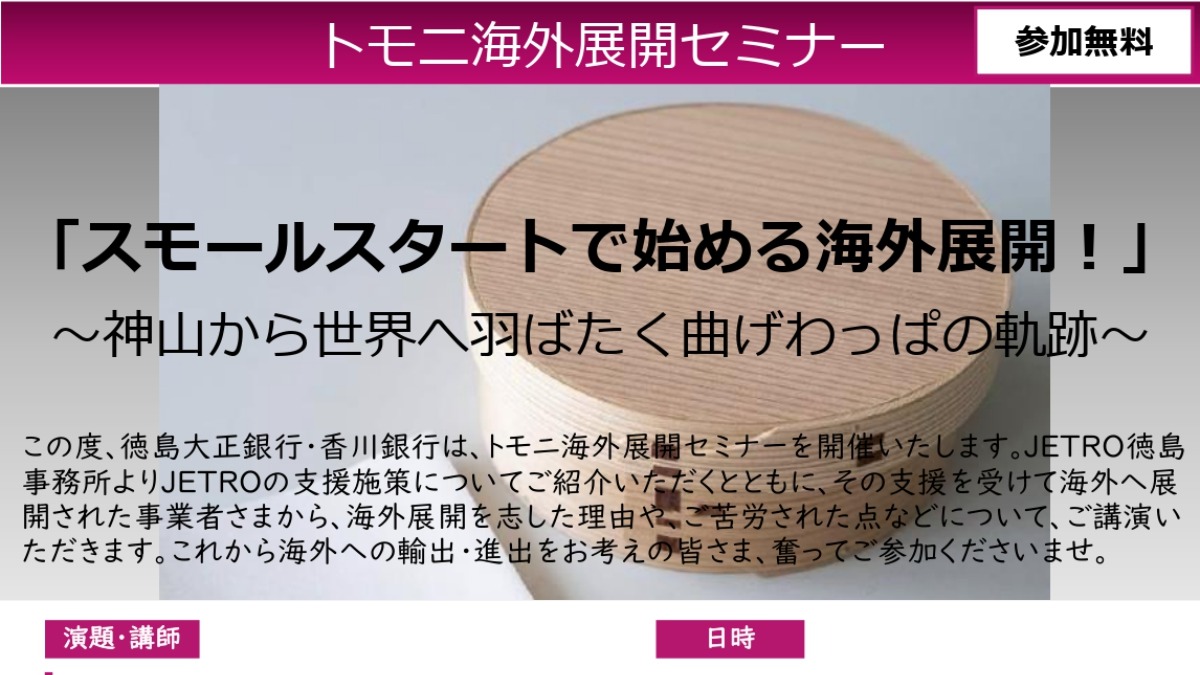 【徳島イベント情報2025】8/6｜『スモールスタートで始める海外展開！』 ～神山から世界へ羽ばたく曲げわっぱの軌跡～［要申込］