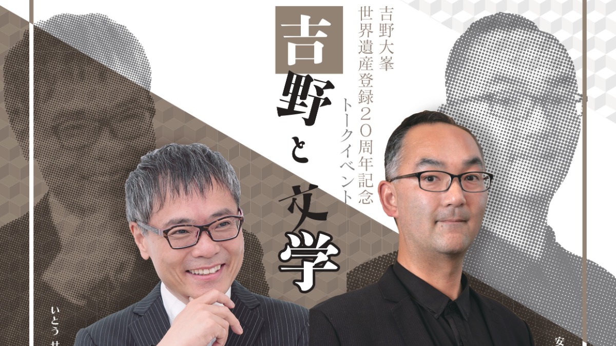 【吉野大峯世界遺産登録20周年記念】 「吉野と文学」トークイベント