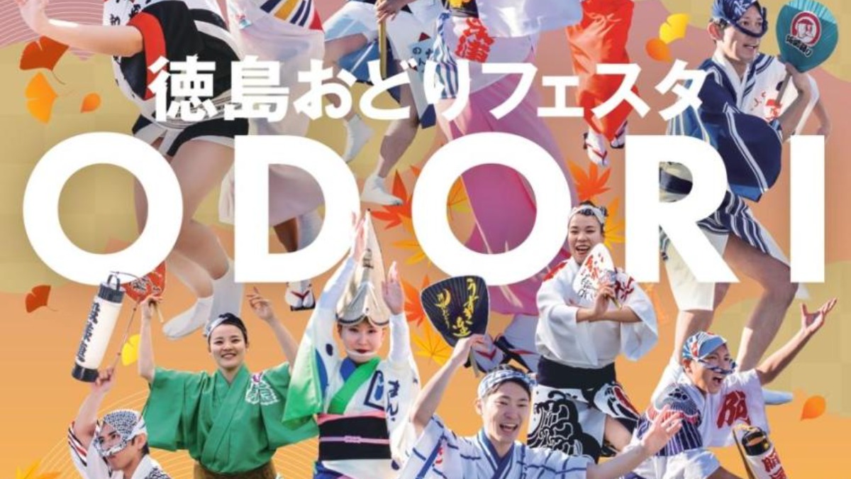 【徳島イベント情報2025】11/1~11/2|徳島おどりフェスタ2025