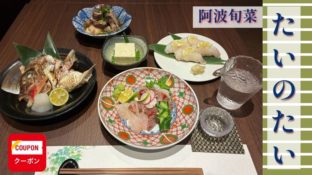 《阿波旬菜   たいのたい》「二重にめでたい」の願いを一皿に。気軽に徳島の旬を味わえる創作居酒屋