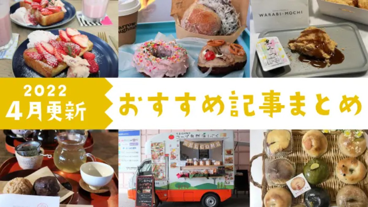 2022年4月更新分！愛媛県内にオープンした古民家カフェ・話題のスイーツ・キッチンカーなどを紹介