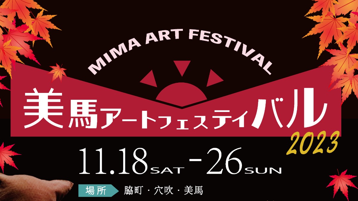 【徳島イベント情報】今年11月に初開催！「美馬アートフェスティバル2023」歴史と芸術のまちを巡ろう