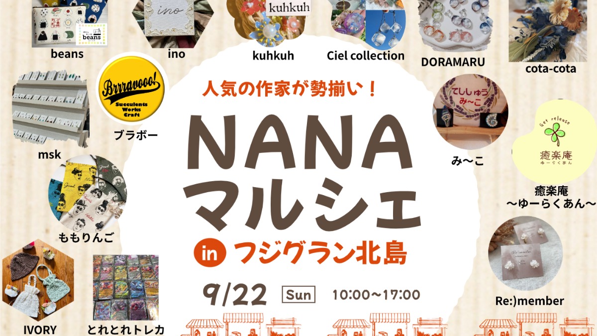 【徳島イベント情報2024】9/22～9/23｜NANAマルシェ