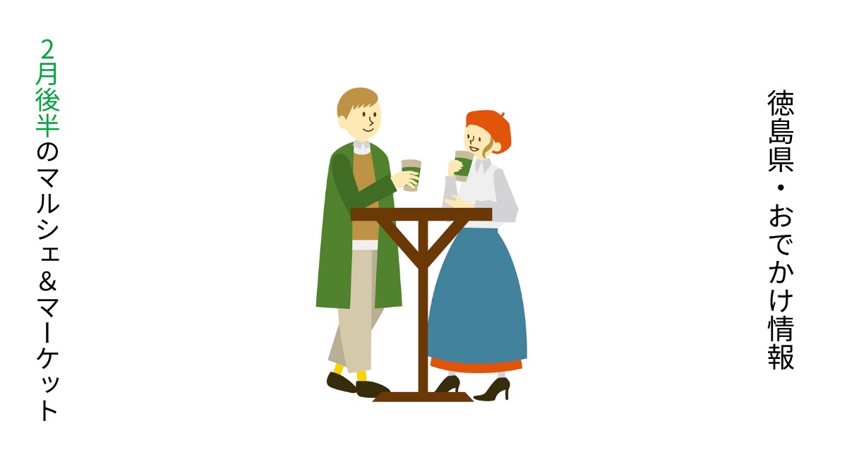 【徳島・2月後半イベント】マルシェ＆マーケット／おでかけ情報
