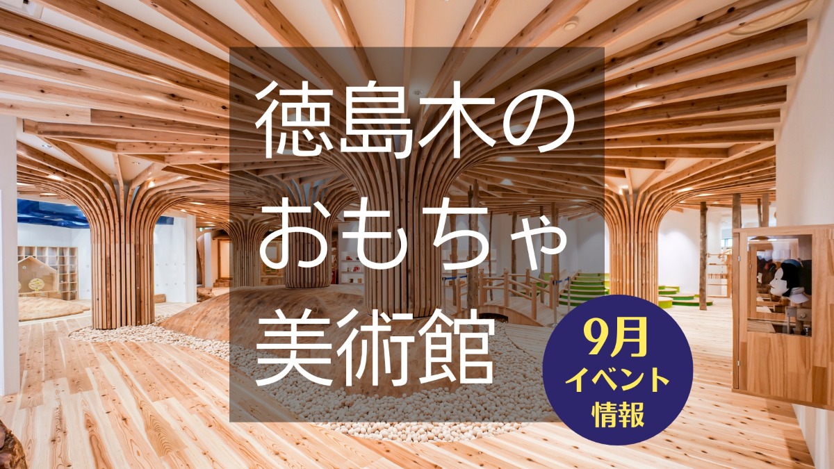 【徳島イベント情報】徳島木のおもちゃ美術館【9月】
