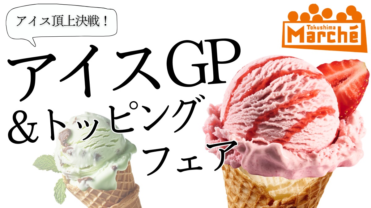 【徳島イベント情報2026】5/31｜とくしまマルシェ『アイスGP＆トッピングフェア』