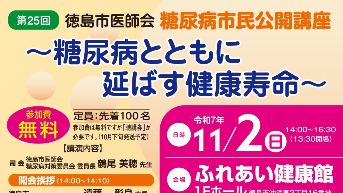 【徳島イベント情報2025】11/2｜第25回  糖尿病市民公開講座［要申込］