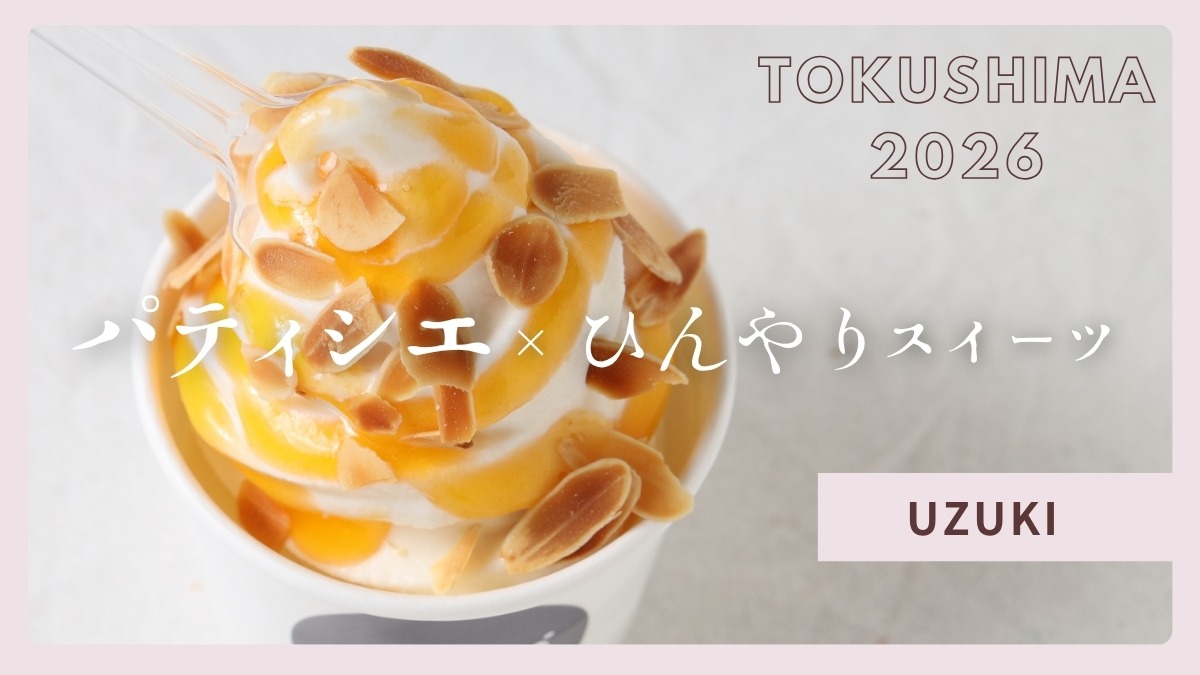 【徳島】パティシエが手がける夏スイーツ2026｜UZUKI sweets shop