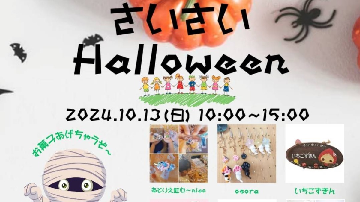 【徳島イベント情報2024】10/13｜さいさいマルシェ