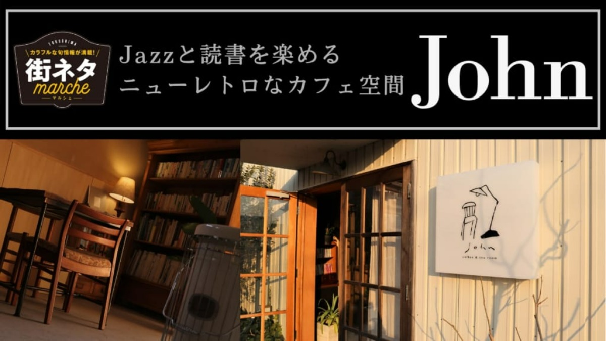 【街ネタ/John（ジョン・徳島市金沢）】Jazzと読書を楽しめるニューレトロなカフェ空間。