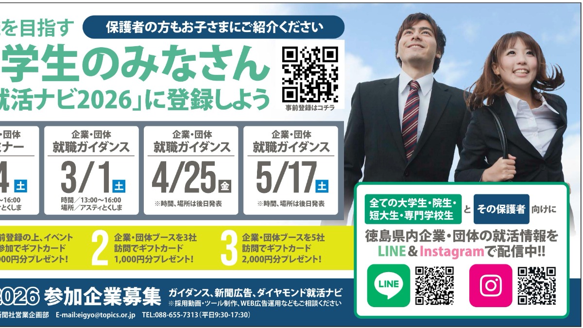 【徳島イベント情報2025】1/4｜とくしま就活ナビ2026　新年企業・団体研究セミナー　