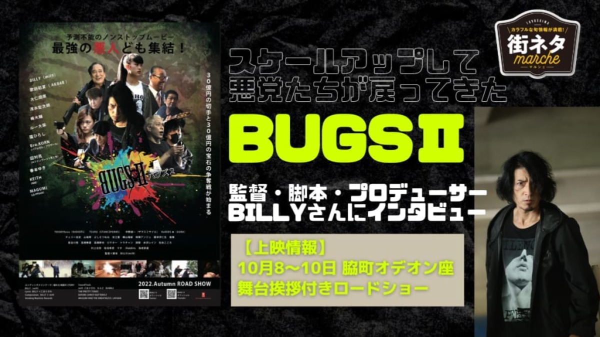 【街ネタ】徳島でも撮影！ 『BUGS（バグズ）Ⅱ』 監督・脚本・プロデューサーまでこなすBILLY（ビリー）さんにインタビュー 徳島での上映情報も
