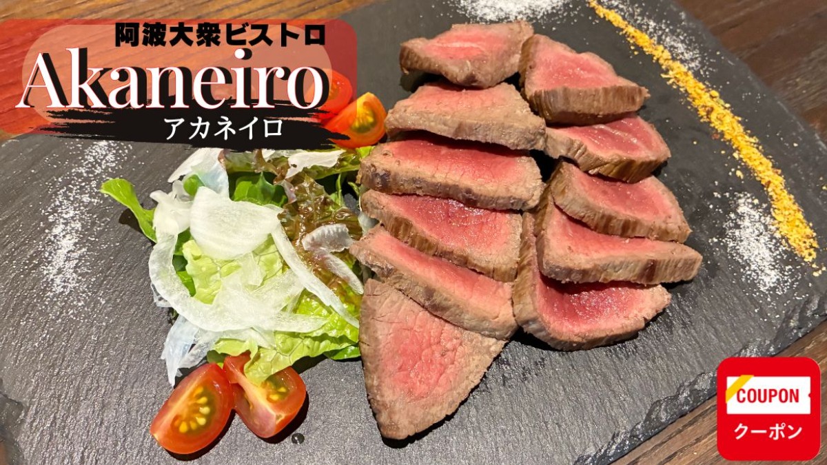 肩の力を抜いて楽しむ、大人の駅前ビストロ《阿波大衆ビストロ　Akaneiro 》