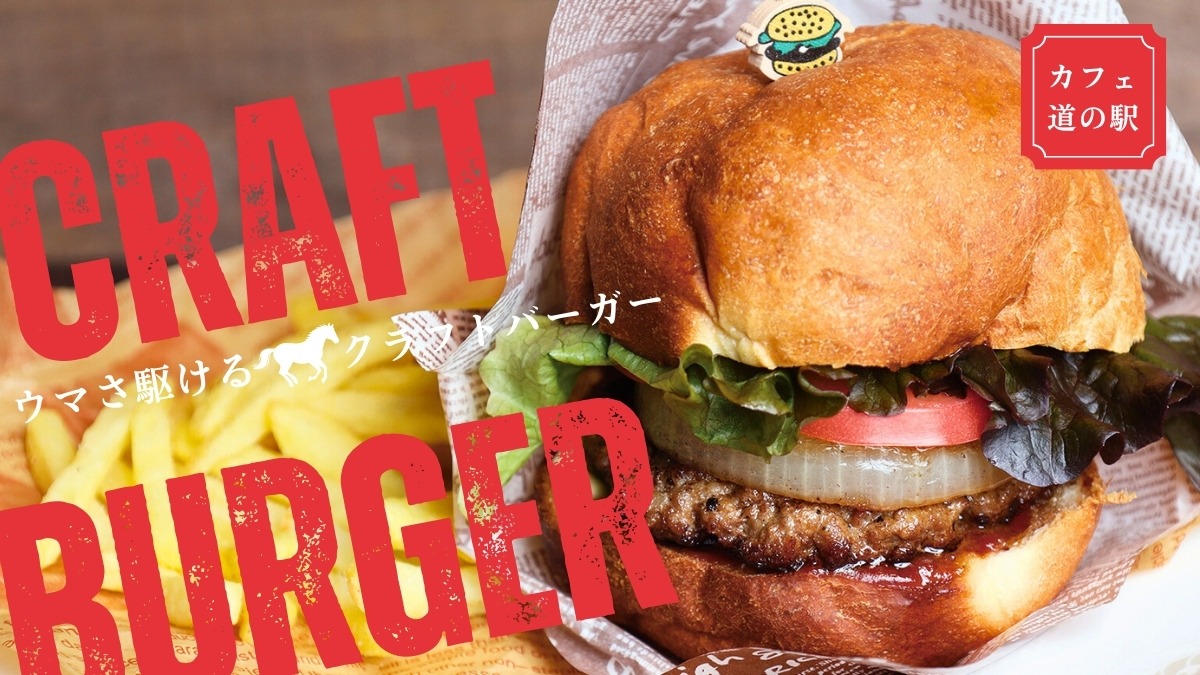 【徳島グルメ】ウマいバーガーを食べて2026年をウマく駆け抜けよう！／カフェ／道の駅／鳴門市・美馬市・阿波市・東みよし町・淡路島