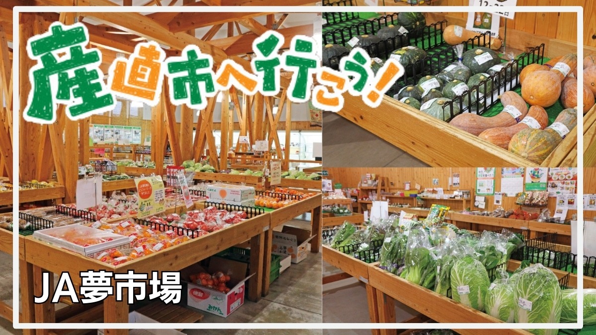 【徳島の産直市】JA夢市場（阿波市市場町）農のまち・阿波市の産直は、野菜もフルーツも充実！