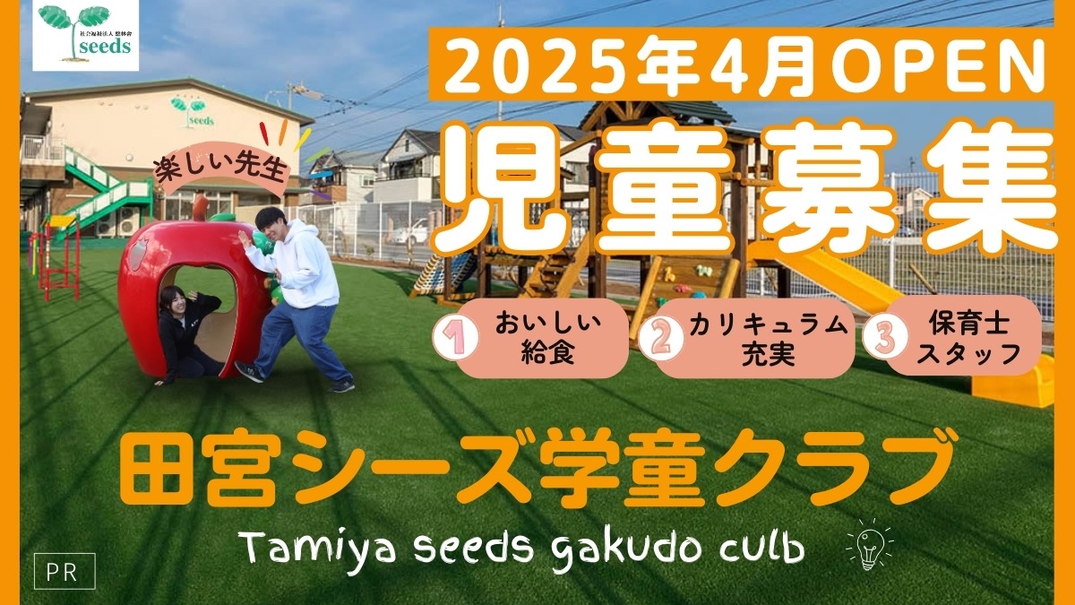 【徳島の学童】2025年4月オープンの新しい学童クラブ！子どもが安心して過ごせる居場所『田宮シーズ学童クラブ』