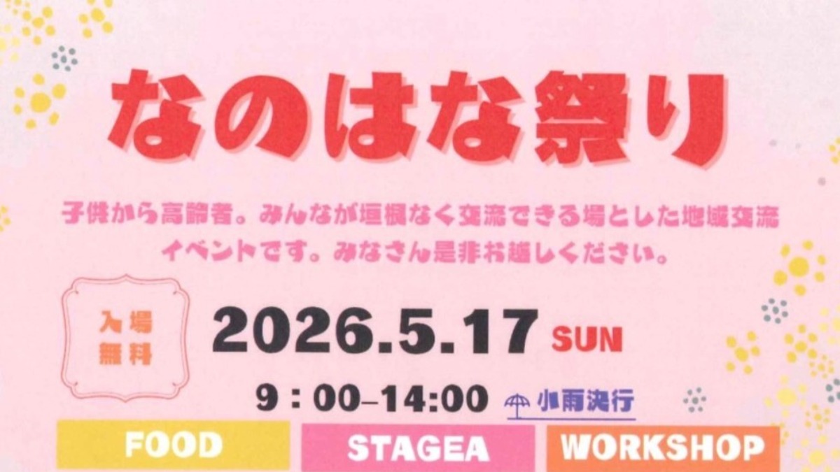 【徳島イベント情報2026】5/17｜なのはな祭り