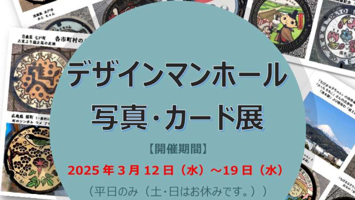 【徳島イベント情報2025】3/12～3/19｜デザインマンホール 写真・カード展