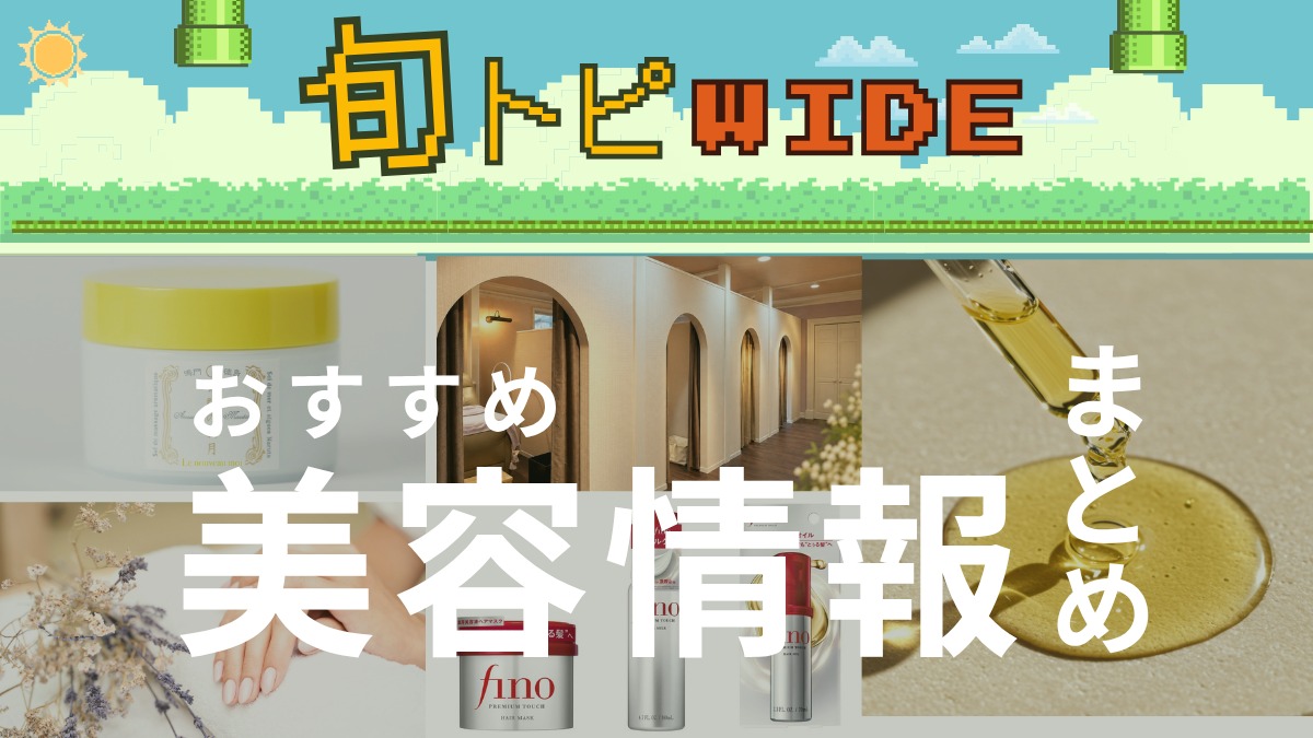 【旬トピWIDE】おすすめ美容情報施設まとめ