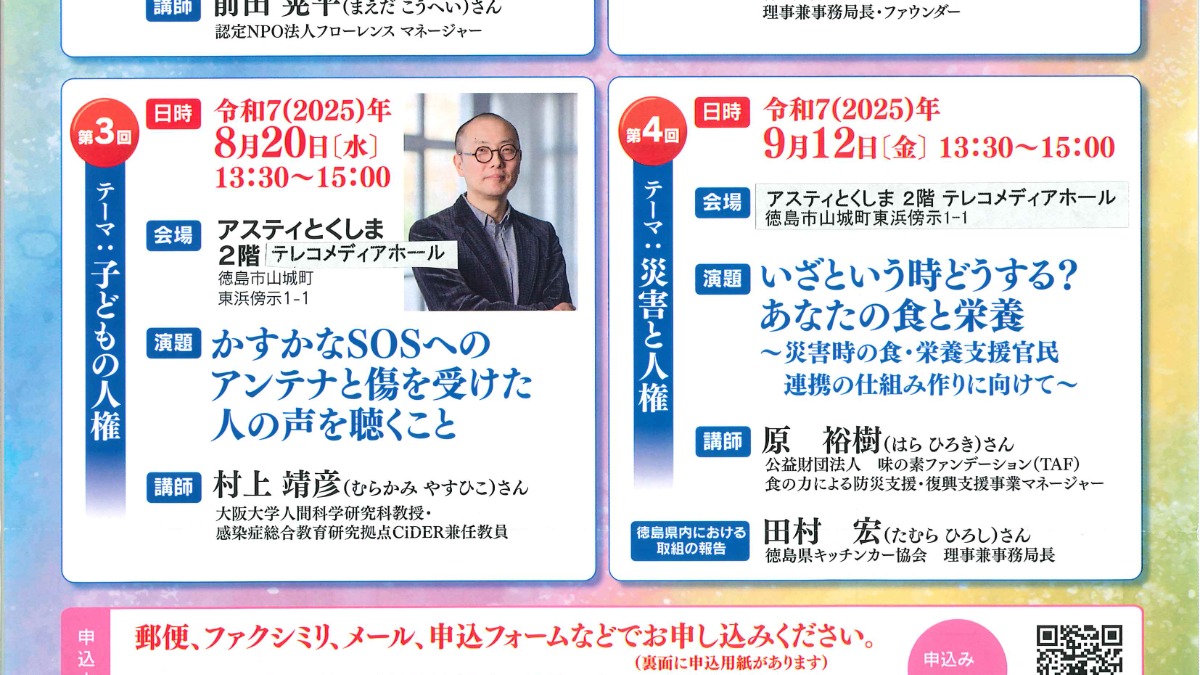 【徳島イベント情報2025】8/20｜令和7年度 人権教育啓発リーダー養成講座（前期）［8/19申込締切］