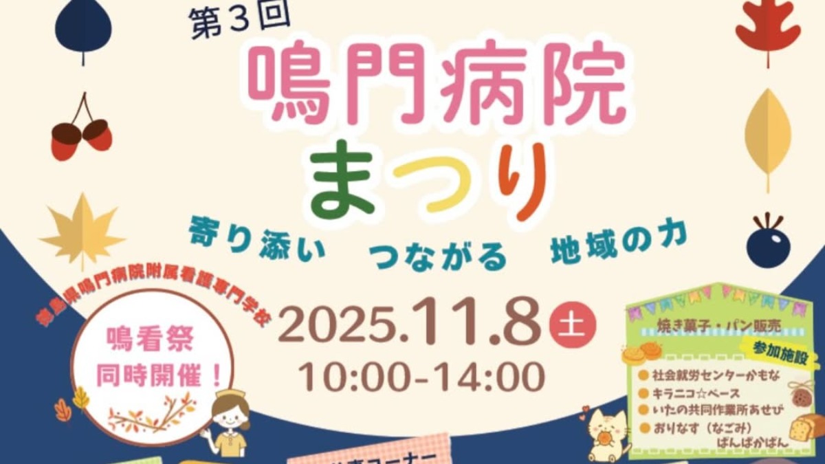 【徳島イベント情報2025】11/8|第3回 鳴門病院まつり