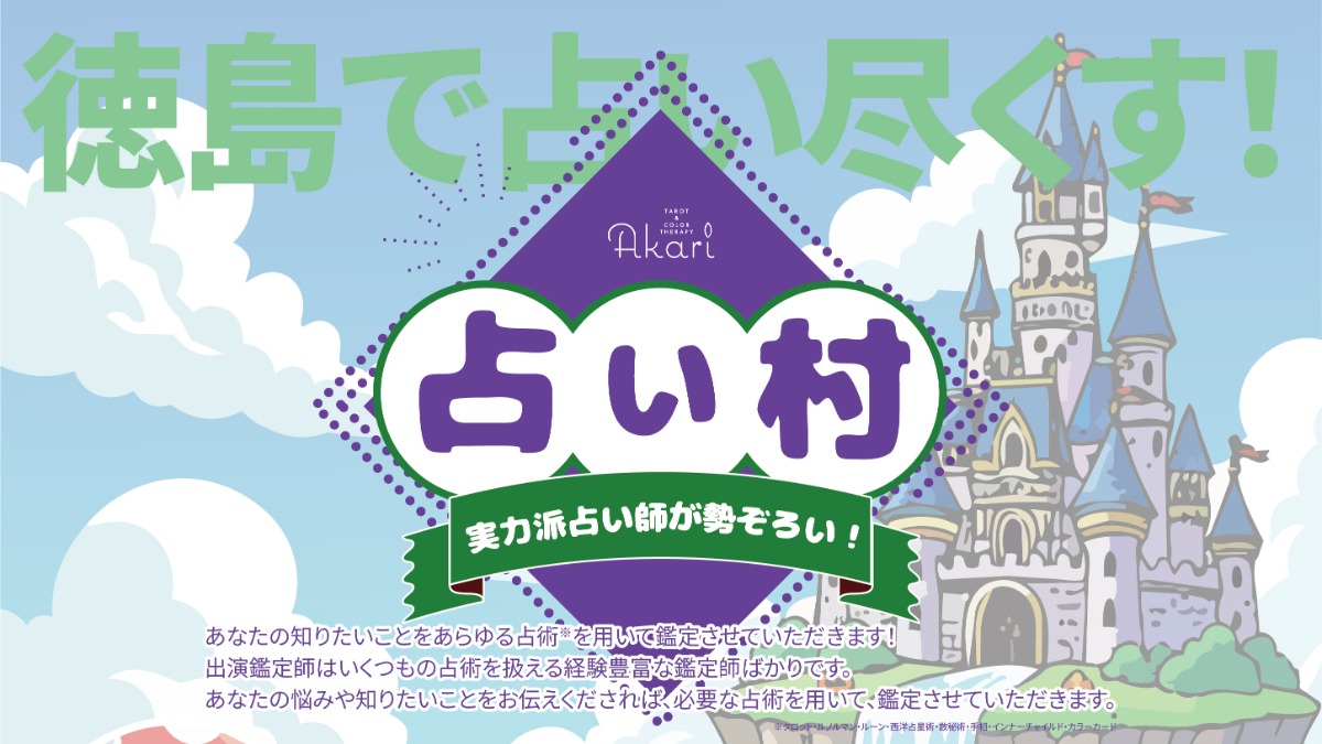 【徳島イベント情報2026】5/16～5/17｜占い村