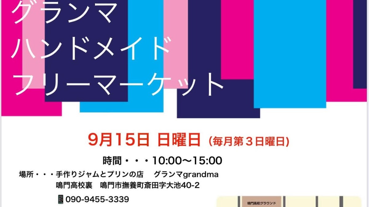 【徳島イベント情報2024】9/15｜グランマハンドメイドフリーマーケット