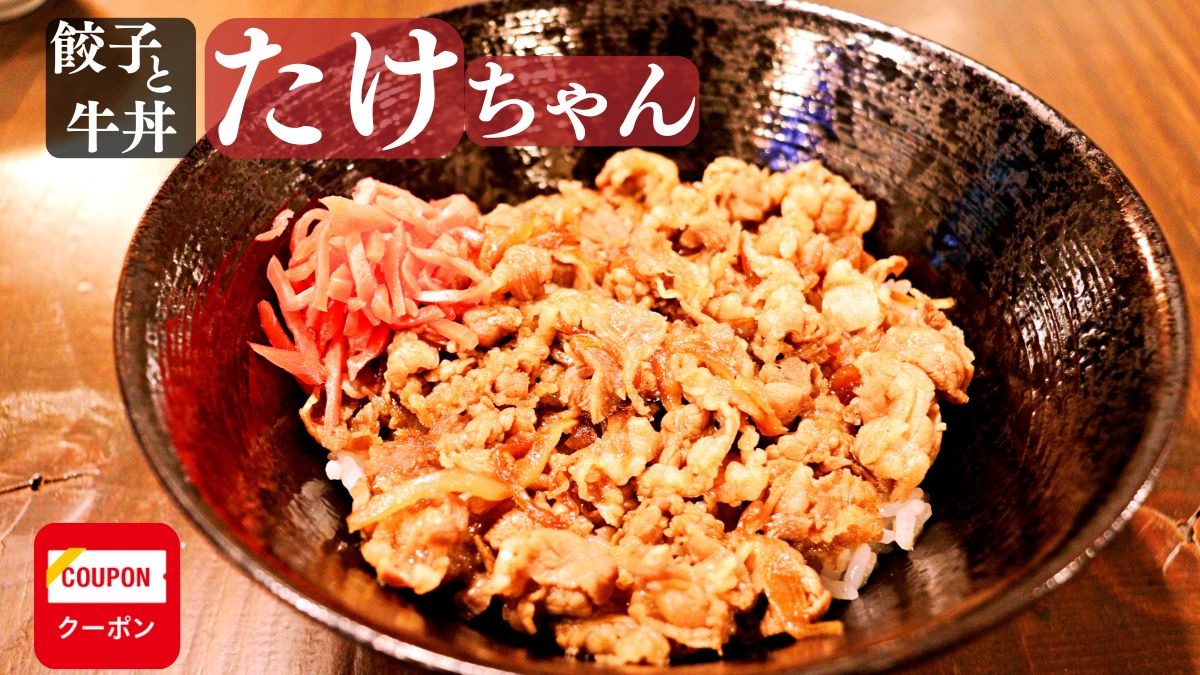 《餃子と牛丼 たけちゃん》腹ペコ族集まれ！多彩な逸品が揃う深夜酒場