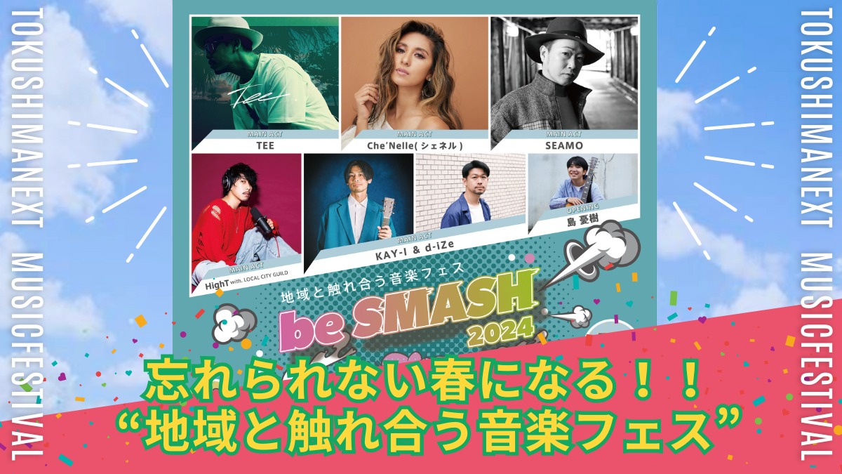 【徳島イベント情報・第1回「be SMASH 2024」】 “地域と触れ合う音楽フェス”3月20日（水・祝）開催！