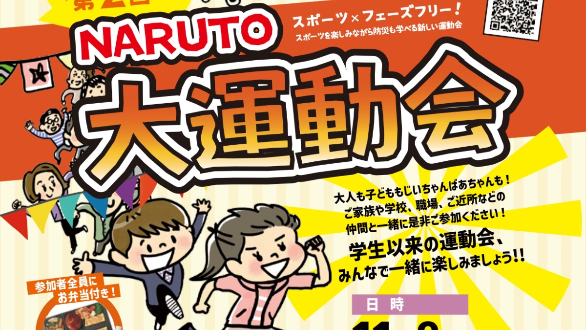 【徳島イベント情報2024】11/9｜第2回 NARUTO大運動会［要申込］