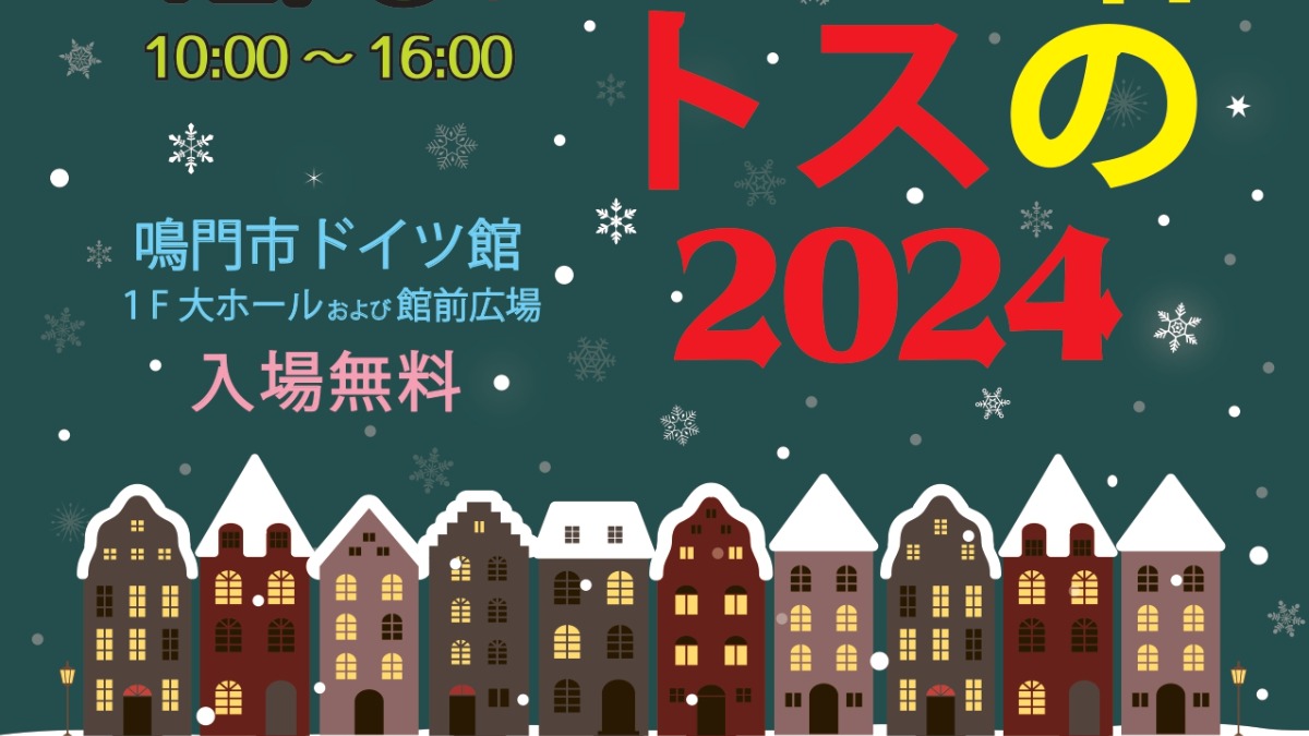 【徳島イベント情報2024】12/7｜ドイツ館のクリスマスマーケット2024