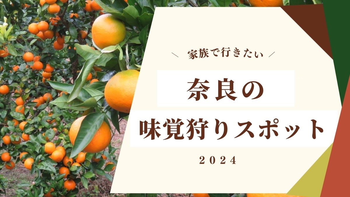 家族で行きたい♪　奈良の味覚狩りスポットまとめ【2024年版】